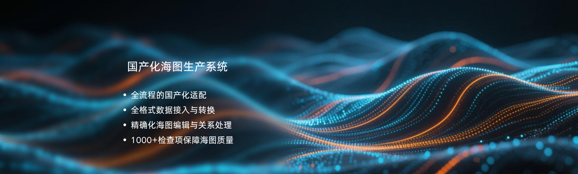 國(guó)產(chǎn)化海圖生產(chǎn)系統(tǒng)